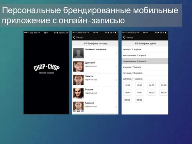 Персональные брендированные мобильные приложение с онлайн-записью