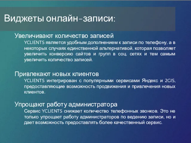 Увеличивают количество записей YCLIENTS является удобным дополнением к записи по