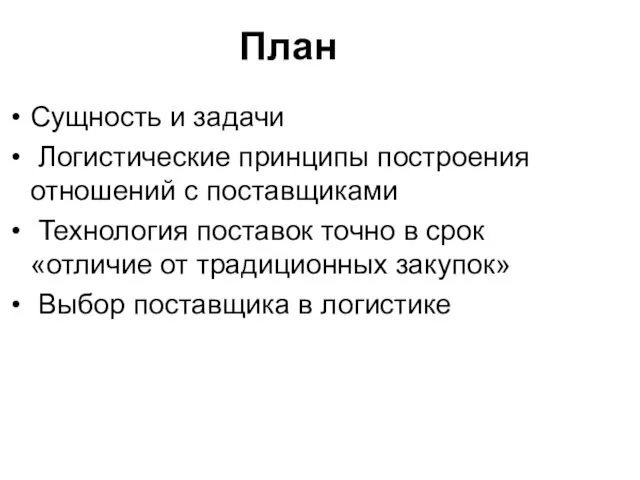 План Сущность и задачи Логистические принципы построения отношений с поставщиками