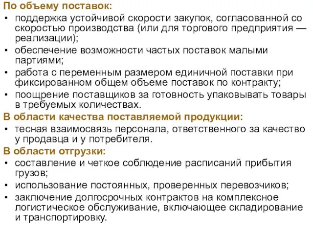 По объему поставок: поддержка устойчивой скорости закупок, согласованной со скоростью