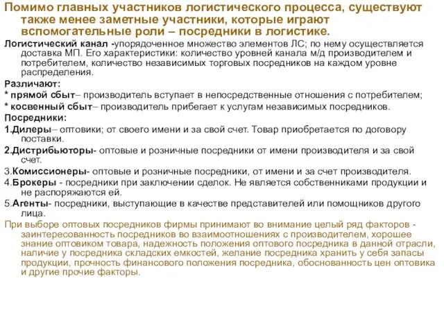 Помимо главных участников логистического процесса, существуют также менее заметные участники,