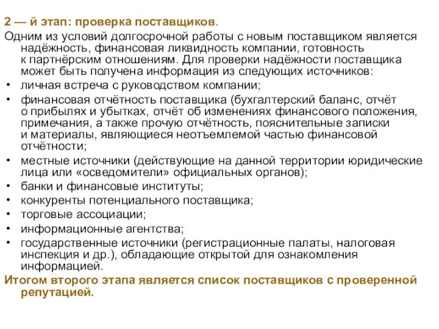 2 — й этап: проверка поставщиков. Одним из условий долгосрочной