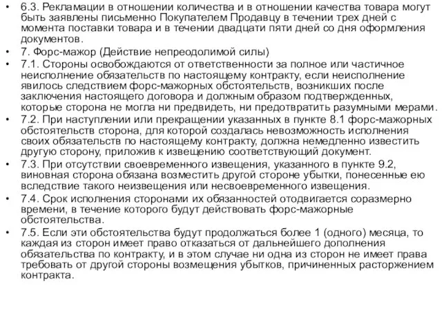 6.3. Рекламации в отношении количества и в отношении качества товара