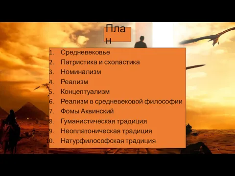 План Средневековье Патристика и схоластика Номинализм Реализм Концептуализм Реализм в