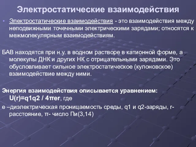 Электростатические взаимодействия Электростатические взаимодействия - это взаимодействия между неподвижными точечными