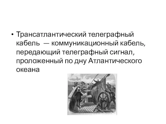 Трансатлантический телеграфный кабель — коммуникационный кабель, передающий телеграфный сигнал, проложенный по дну Атлантического океана