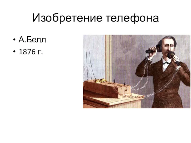 Изобретение телефона А.Белл 1876 г.