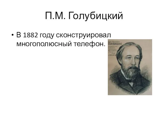 П.М. Голубицкий В 1882 году сконструировал многополюсный телефон.