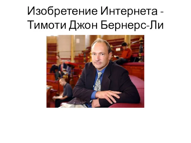 Изобретение Интернета - Тимоти Джон Бернерс-Ли