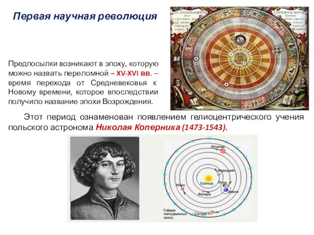 Первая научная революция Этот период ознаменован появлением гелиоцентрического учения польского астронома Николая Коперника