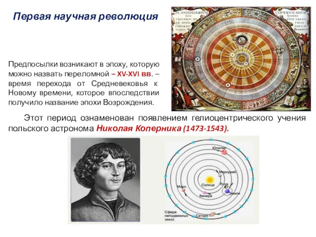 Первая научная революция Этот период ознаменован появлением гелиоцентрического учения польского