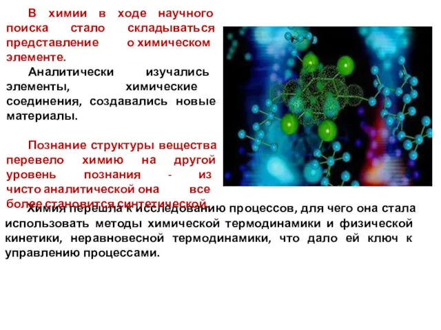 Химия перешла к исследованию процессов, для чего она стала использовать методы химической термодинамики