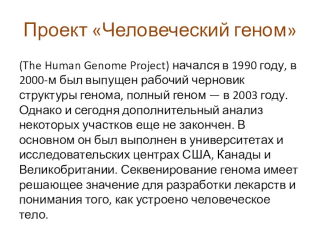 Проект «Человеческий геном» (The Human Genome Project) начался в 1990