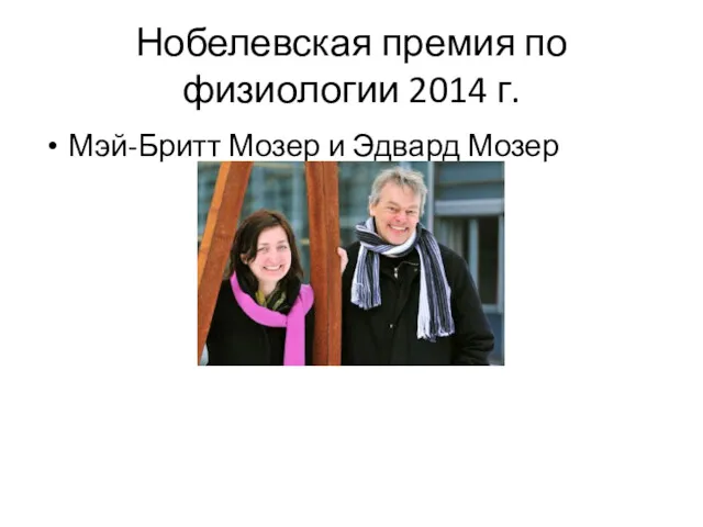 Нобелевская премия по физиологии 2014 г. Мэй-Бритт Мозер и Эдвард Мозер
