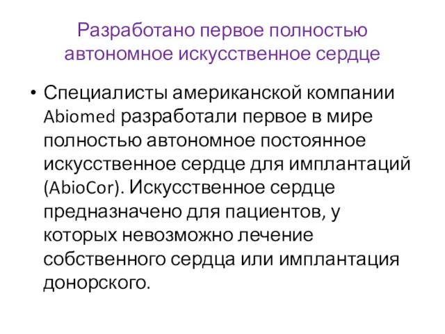 Разработано первое полностью автономное искусственное сердце Специалисты американской компании Abiomed