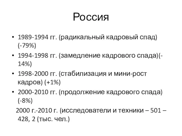 Россия 1989-1994 гг. (радикальный кадровый спад) (-79%) 1994-1998 гг. (замедление кадрового спада)(- 14%)