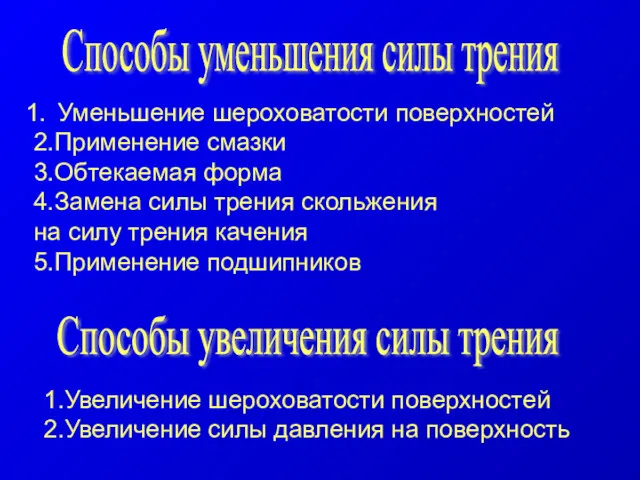 Способы уменьшения силы трения Уменьшение шероховатости поверхностей 2.Применение смазки 3.Обтекаемая