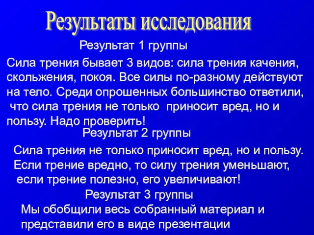 Результаты исследования Сила трения бывает 3 видов: сила трения качения,