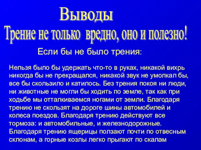 Трение не только вредно, оно и полезно! Если бы не