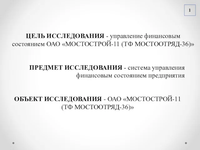 1 ЦЕЛЬ ИССЛЕДОВАНИЯ - управление финансовым состоянием ОАО «МОСТОСТРОЙ-11 (ТФ