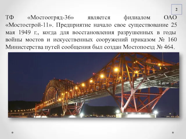 ТФ «Мостоотряд-36» является филиалом ОАО «Мостострой-11». Предприятие начало свое существование