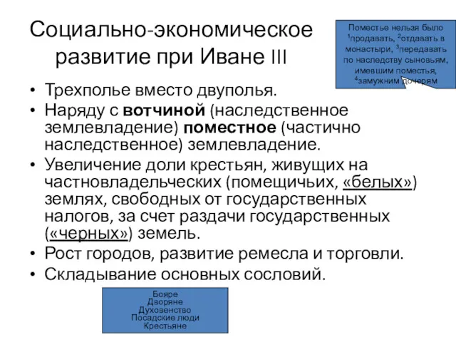 Социально-экономическое развитие при Иване III Трехполье вместо двуполья. Наряду с