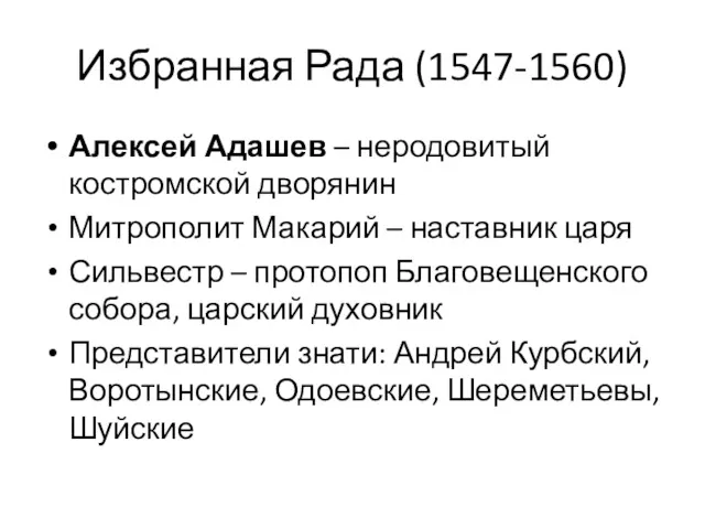 Избранная Рада (1547-1560) Алексей Адашев – неродовитый костромской дворянин Митрополит