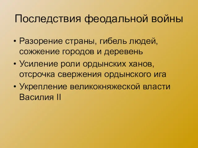 Последствия феодальной войны Разорение страны, гибель людей, сожжение городов и