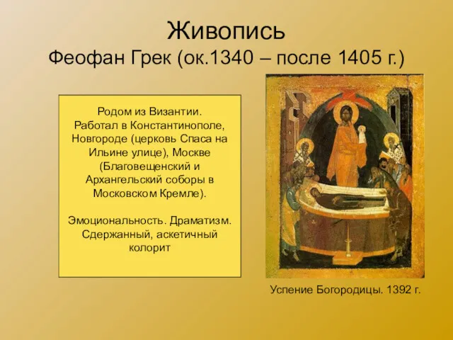 Живопись Феофан Грек (ок.1340 – после 1405 г.) Успение Богородицы.
