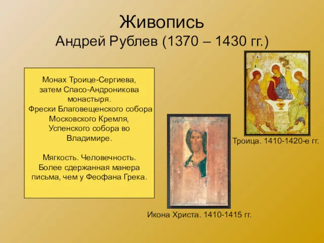 Живопись Андрей Рублев (1370 – 1430 гг.) Троица. 1410-1420-е гг.