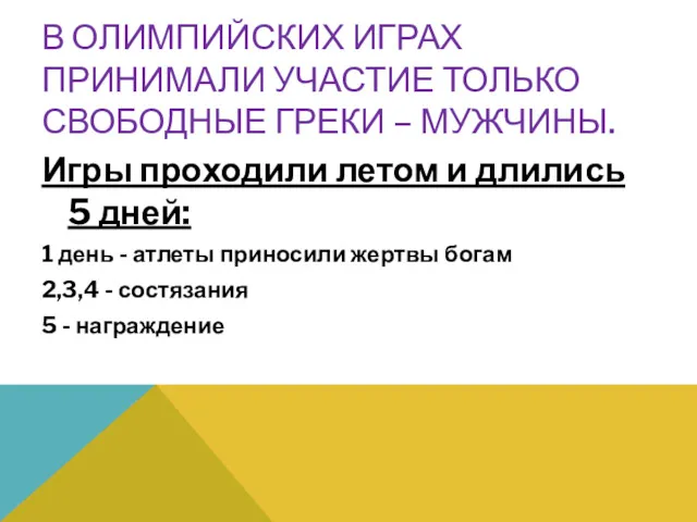 В ОЛИМПИЙСКИХ ИГРАХ ПРИНИМАЛИ УЧАСТИЕ ТОЛЬКО СВОБОДНЫЕ ГРЕКИ – МУЖЧИНЫ.