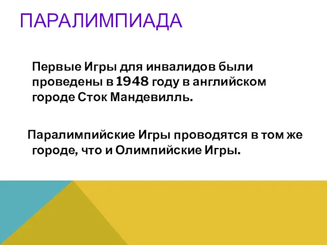 ПАРАЛИМПИАДА Первые Игры для инвалидов были проведены в 1948 году