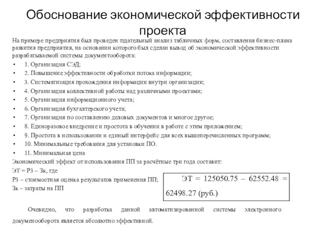 Обоснование экономической эффективности проекта На примере предприятия был проведен тщательный анализ табличных форм,