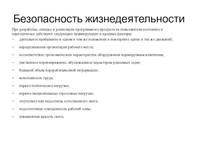 Безопасность жизнедеятельности При разработке, отладке и реализации программного продукта на пользователя постоянно и