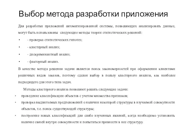 Выбор метода разработки приложения Для разработки приложений автоматизированной системы, позволяющих анализировать данные, могут