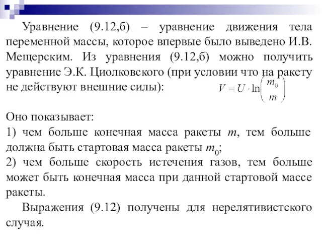 Уравнение (9.12,б) – уравнение движения тела переменной массы, которое впервые