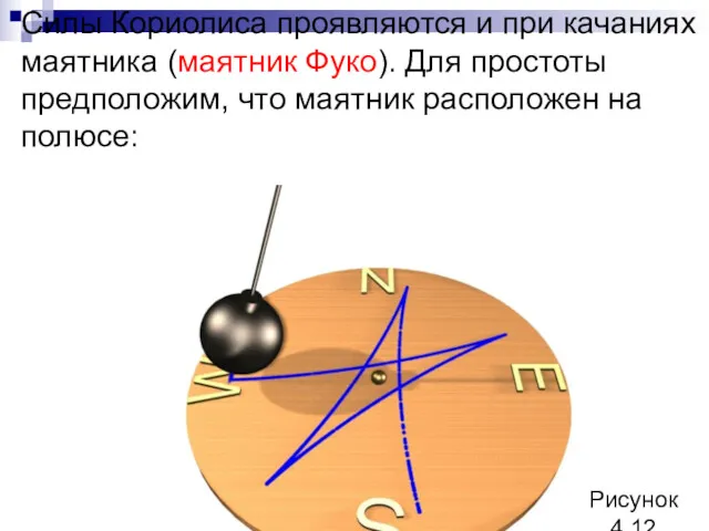 Силы Кориолиса проявляются и при качаниях маятника (маятник Фуко). Для