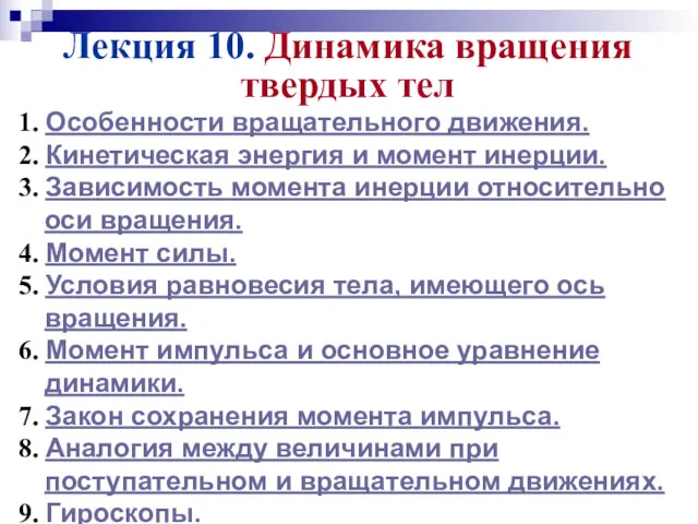 Лекция 10. Динамика вращения твердых тел 1. Особенности вращательного движения.