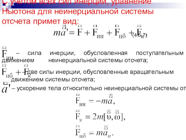 С учетом всех сил инерции, уравнение Ньютона для неинерциальной системы