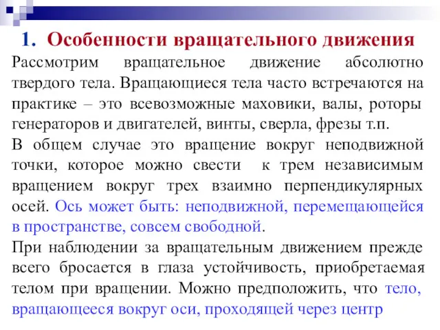 1. Особенности вращательного движения Рассмотрим вращательное движение абсолютно твердого тела.