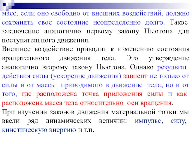 масс, если оно свободно от внешних воздействий, должно сохранять свое