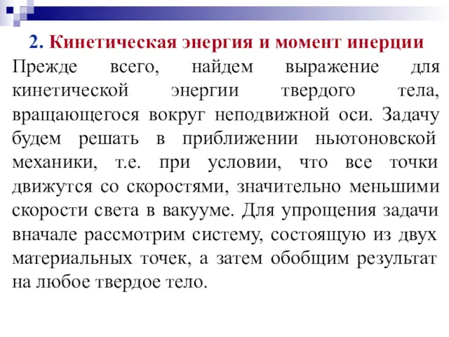 2. Кинетическая энергия и момент инерции Прежде всего, найдем выражение