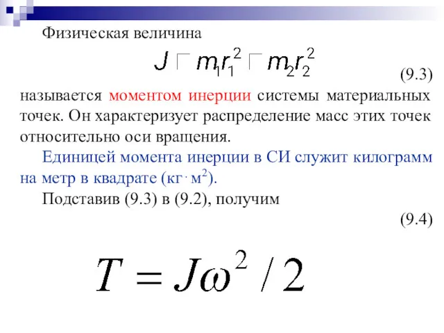 Физическая величина (9.3) называется моментом инерции системы материальных точек. Он