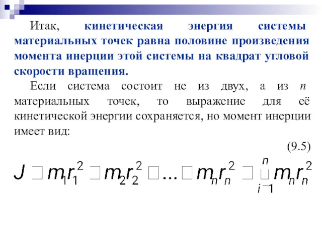 Итак, кинетическая энергия системы материальных точек равна половине произведения момента