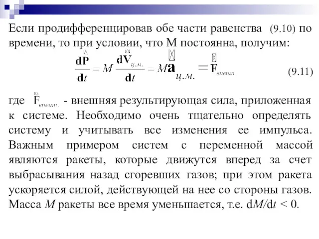 Если продифференцировав обе части равенства (9.10) по времени, то при