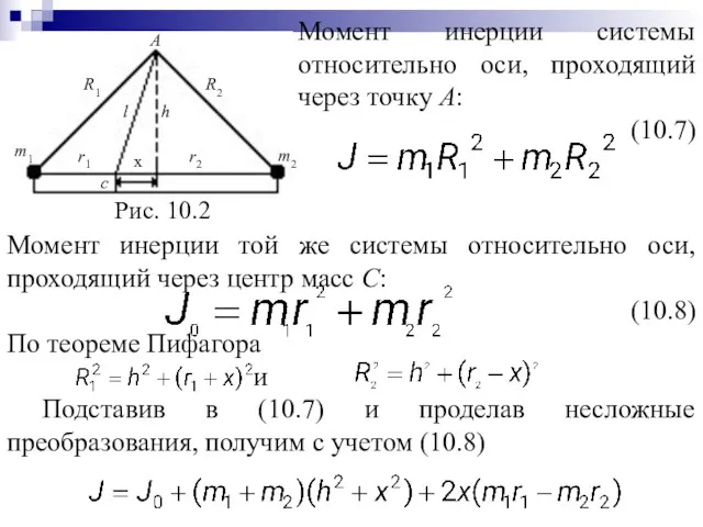 Момент инерции системы относительно оси, проходящий через точку A: (10.7)