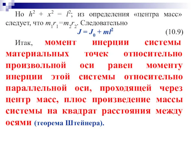 Но h2 + x2 = l2; из определения «центра масс»