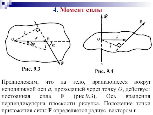 4. Момент силы Предположим, что на тело, вращающееся вокруг неподвижной