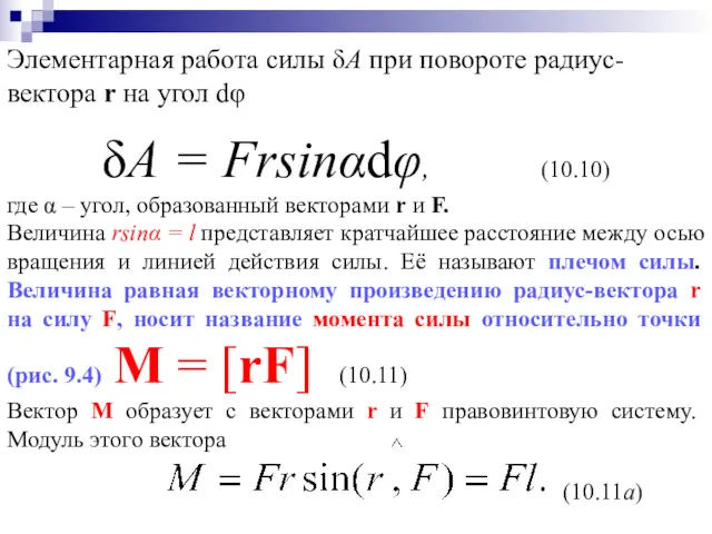 Элементарная работа силы δА при повороте радиус-вектора r на угол