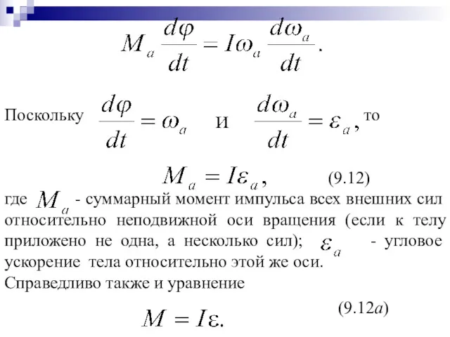 Поскольку то (9.12) где - суммарный момент импульса всех внешних